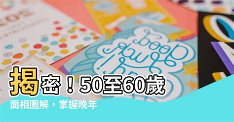 50至60歲面相 大富之家